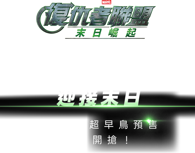 迎接末日，防暴雷 超早鳥預售 即刻開搶！